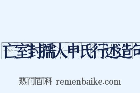 亡室封孺人申氏行述造句是什么意思的图片